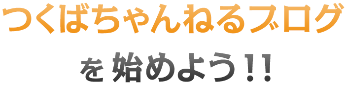 つくばちゃんねるブログを始めよう！